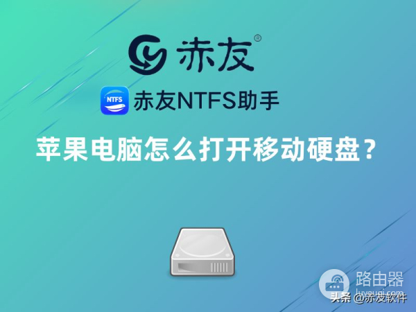 苹果电脑怎么打开移动硬盘(苹果电脑怎么打开移动硬盘文件)