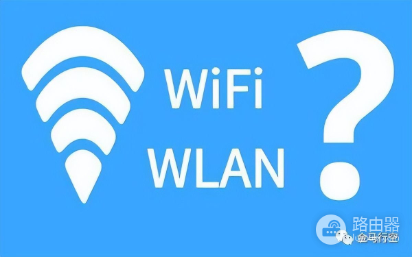 WIFI和WLAN的区别(WiFi和WLAN区别)