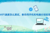 WiFi速度怎么测试(测试WIFI速度)