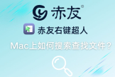 Mac上如何搜索查找文件(电脑如何查找文件)