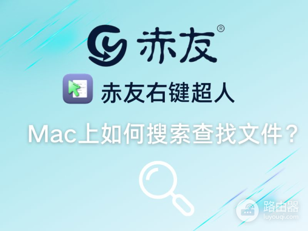 Mac上如何搜索查找文件(电脑如何查找文件)