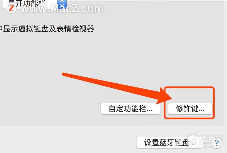 如何在Mac电脑中改修饰按键(电脑如何改键)