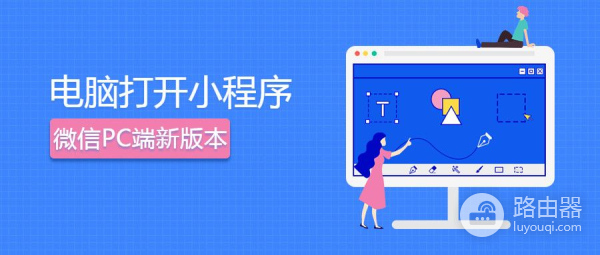 电脑上终于能打开小程序了(小程序如何在电脑打开)