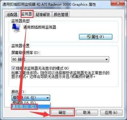 win7电脑监视器颜色质量如何设置(win7如何设置电脑颜色)