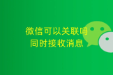怎么同时接收消息(电脑如何接收微信消息)