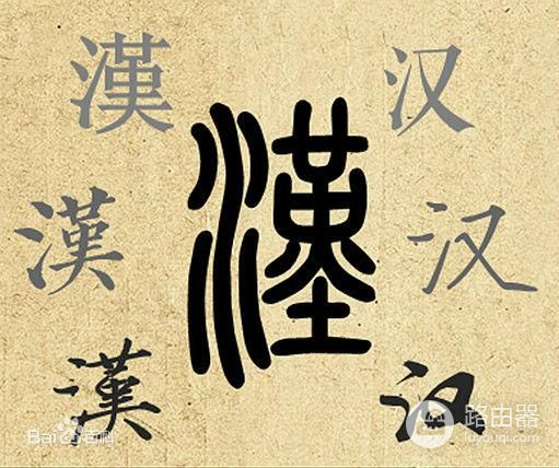 如何显示和输入七万多汉字(电脑如何打汉字)