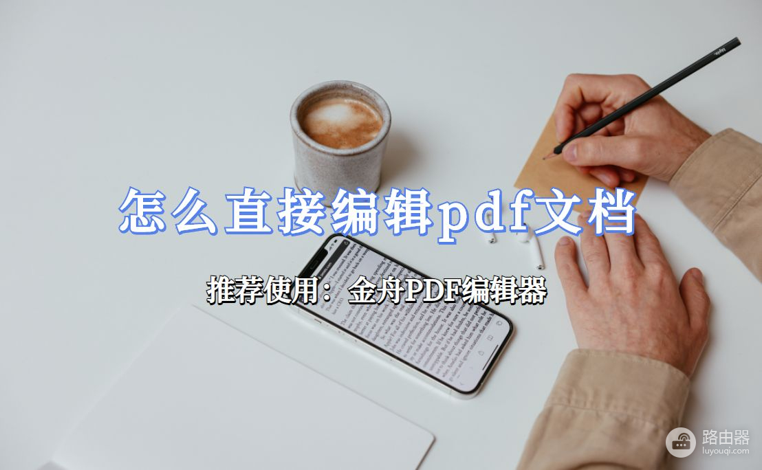 怎么直接编辑pdf文档(电脑如何pdf编辑)