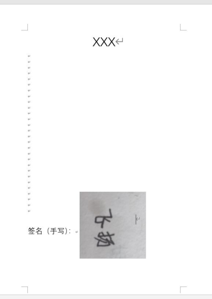 如何在Word里插入手写签名教你几招(电脑如何手写插入)