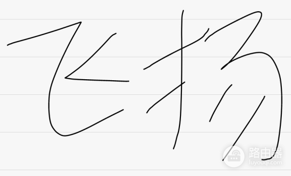 如何在Word里插入手写签名教你几招(电脑如何手写插入)