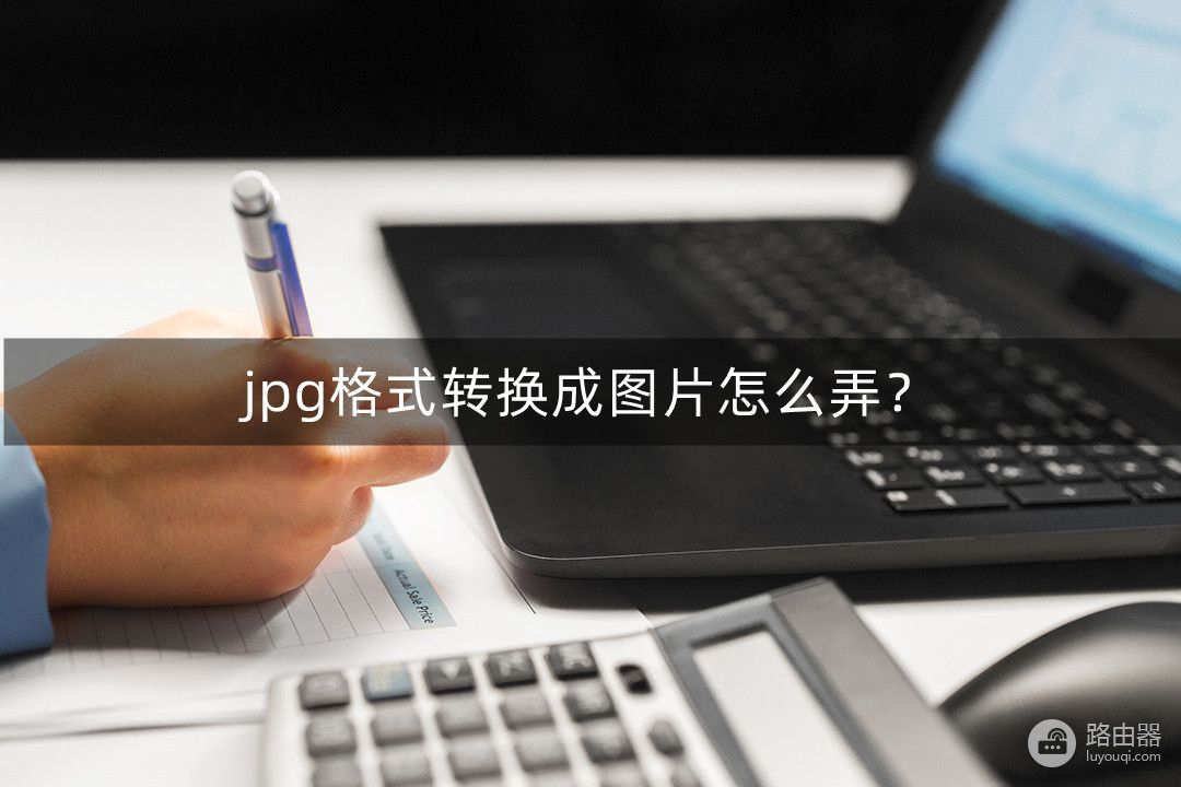 jpg格式转换成图片怎么弄(电脑截图如何转为jpg)