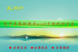 电子表格转换成word文档的好方法(电脑表格如何转成word)