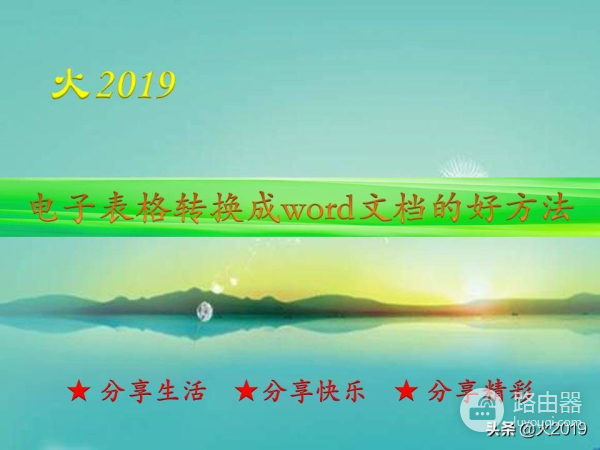 电子表格转换成word文档的好方法(电脑表格如何转成word)