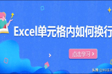 Excel单元格内如何换行(电脑文档表格如何换行)