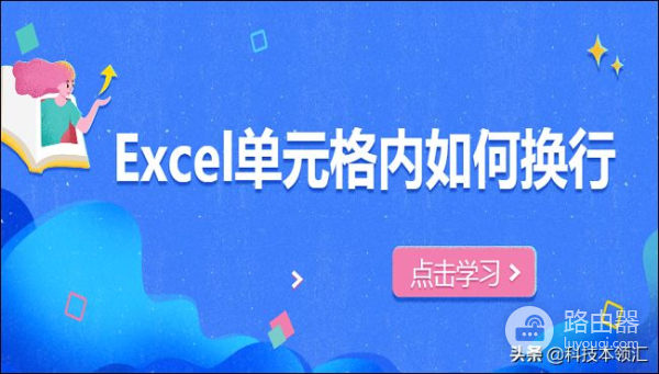 Excel单元格内如何换行(电脑文档表格如何换行)