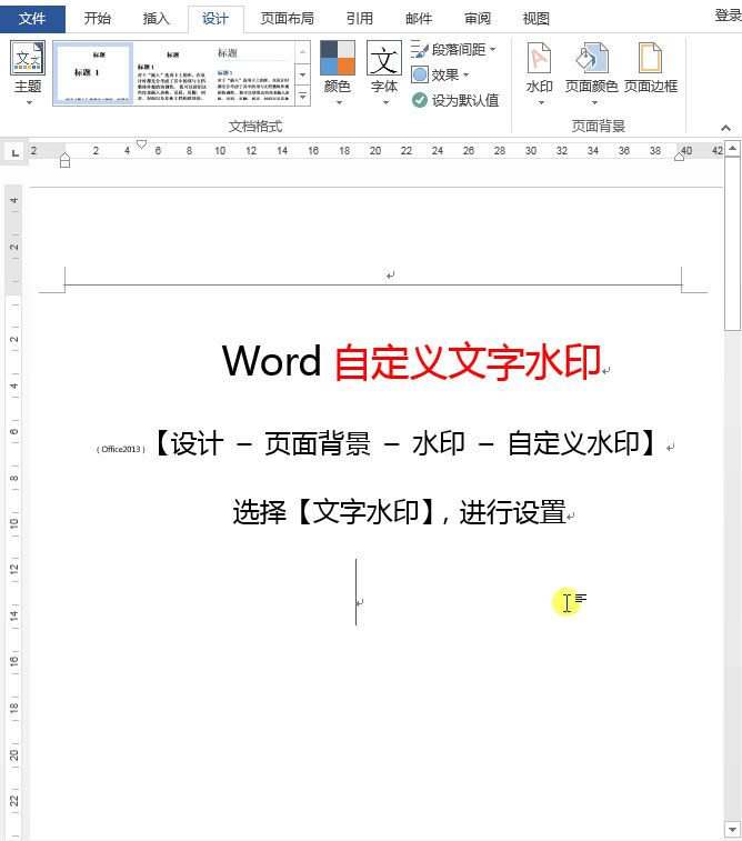 Word文档怎么添加水印(电脑文档如何加水印)