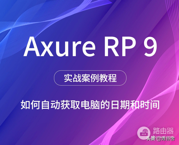 如何自动获取电脑日期和时间(电脑如何出现时间)