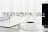 手机怎么降低照片大小kb(电脑如何减小图片kb)