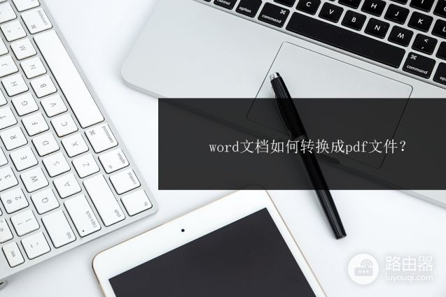 word文档如何转换成pdf文件(电脑文档如何生成pdf)