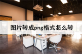 图片转成png格式怎么转(电脑jpg如何改成png)