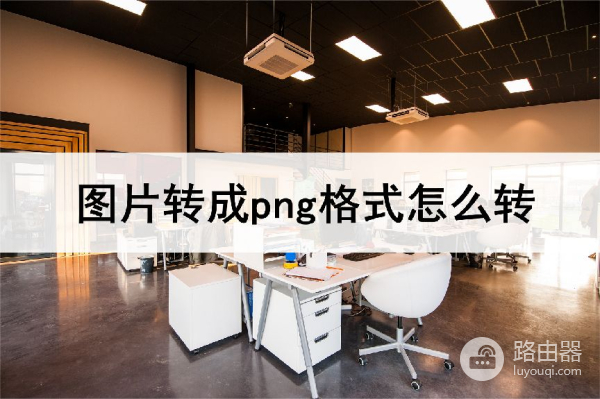 图片转成png格式怎么转(电脑jpg如何改成png)