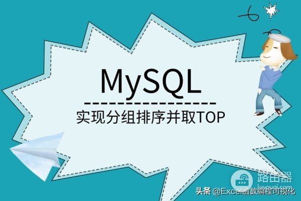 MySQL如何实现Excel分组排序功能(电脑分组如何自由排序)