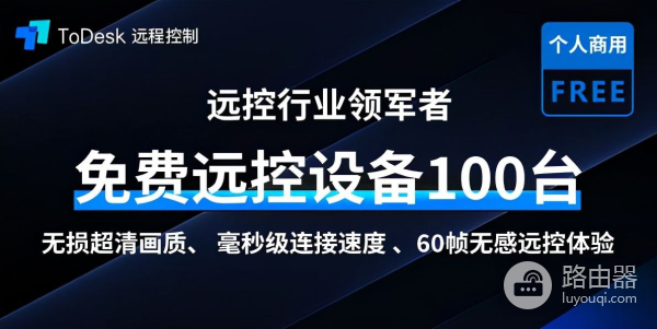 ToDesk教你一键远程控制别人电脑(如何控制他人电脑)