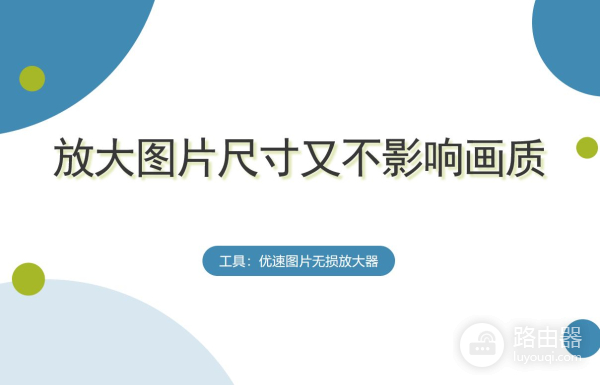 电脑如何放大图像(如何放大图片尺寸又不影响画质?)