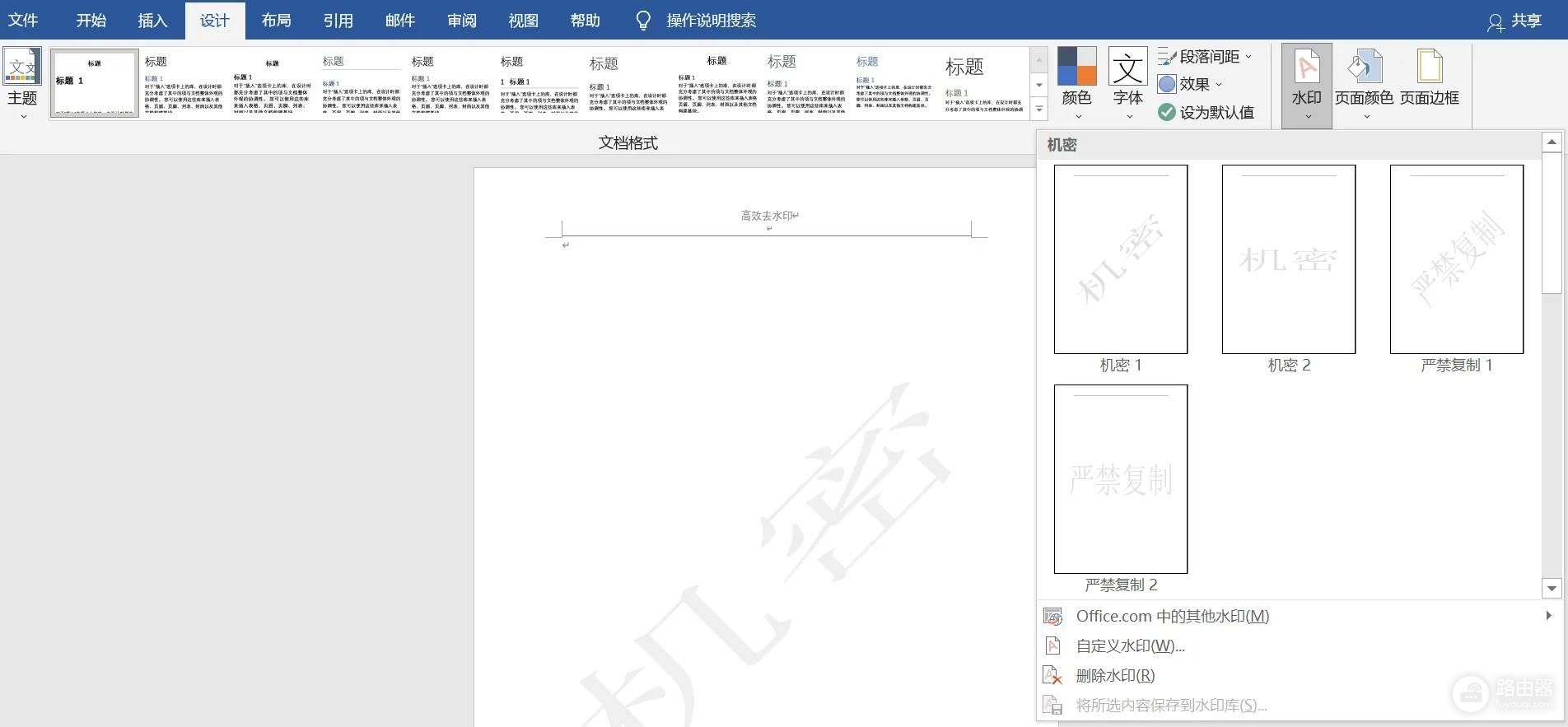 电脑如何消除表格水印(Word去水印小妙招)