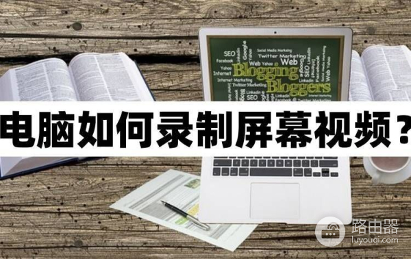 电脑怎么录视频传手机里面(电脑如何录制屏幕视频？实用的录屏方法介绍)