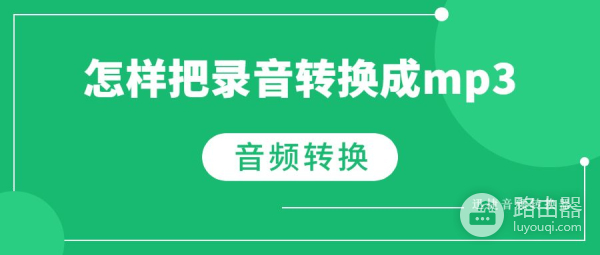 怎样把录音转换成mp3(电脑如何将录音转为mp3)