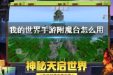 电脑版附魔台怎么用(《我的世界手游》附魔台怎么用 附魔台使用方法)