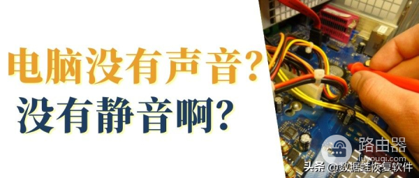 电脑上无音响怎么办(电脑没静音却没有声音，怎么办？)