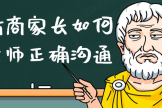 电脑上怎么和老师互动聊天(高情商家长如何跟老师正确沟通？家长越是会跟老师互动，对于孩子的帮助就会越大)