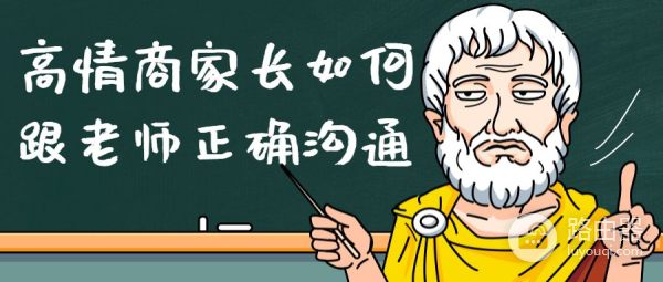 电脑上怎么和老师互动聊天(高情商家长如何跟老师正确沟通？家长越是会跟老师互动，对于孩子的帮助就会越大)
