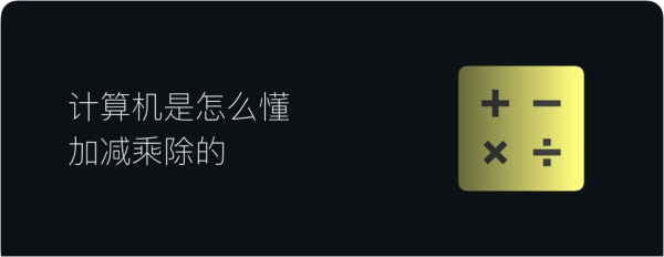 电脑怎么用加减乘除法(计算机是怎么懂加减乘除的)
