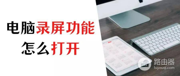 打开电脑怎么查看参数设置(录屏功能怎么打开?检查一下你的电脑这些设置)