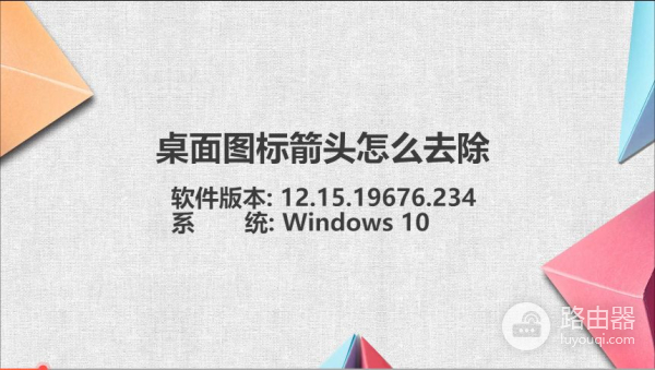 电脑怎么消除桌面箭头标记(桌面图标箭头怎么去除)