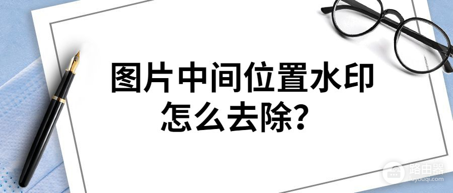 电脑怎么剪图片中间部分(图片中间位置水印怎么去？别再傻傻只知道裁剪啦)