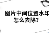 电脑怎么剪图片中间部分(图片中间位置水印怎么去？别再傻傻只知道裁剪啦)