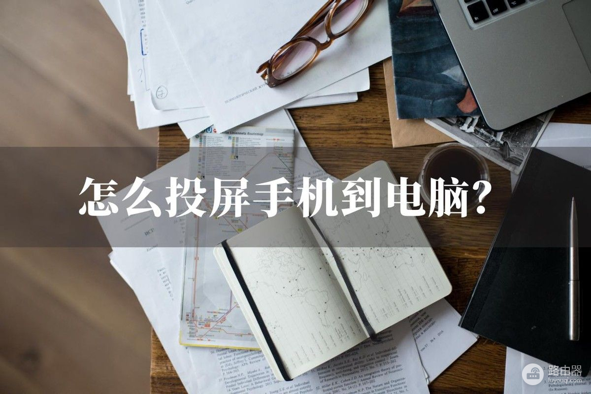 怎么让手机屏幕互联到电脑(怎么投屏手机到电脑？一招就可以轻松搞定)