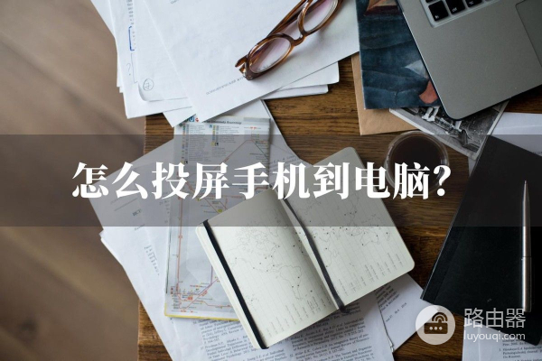 怎么让手机屏幕互联到电脑(怎么投屏手机到电脑？一招就可以轻松搞定)