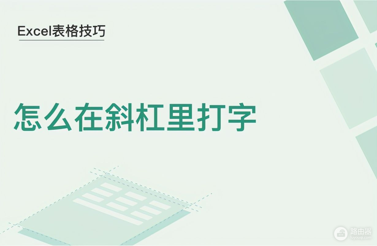 电脑上表格上怎么打字啊(Excel表格技巧—怎么在斜杠里打字)