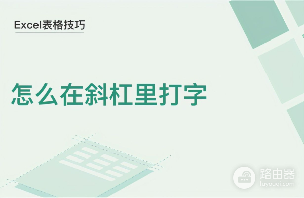电脑上表格上怎么打字啊(Excel表格技巧—怎么在斜杠里打字)
