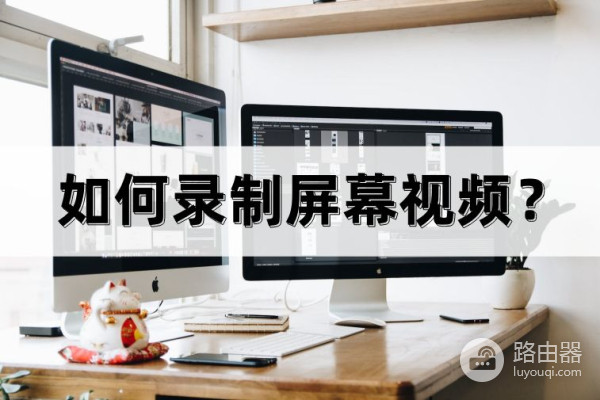 电脑怎么录屏录游戏最好(如何录制屏幕视频？教你一招，轻松录屏)