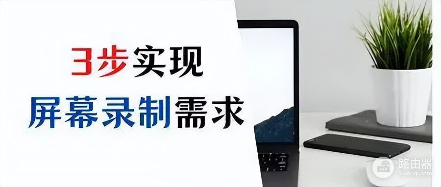 录屏回放功能怎么打开电脑(录屏功能怎么打开？3步实现屏幕录制需求)