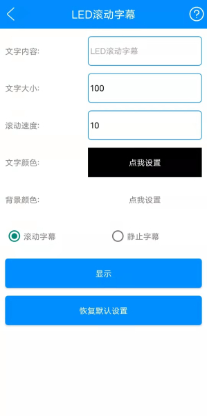 电脑led滚动字幕怎么做(手机led滚动字幕怎么弄 实用工具箱)