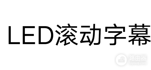 电脑led滚动字幕怎么做(手机led滚动字幕怎么弄 实用工具箱)