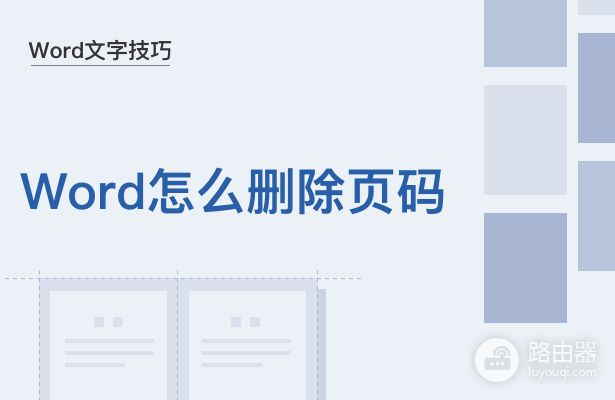 Word怎么删除页码(电脑如何撤销页码显示)