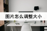 图片怎么调整大小(电脑版图片怎么调大小像素)