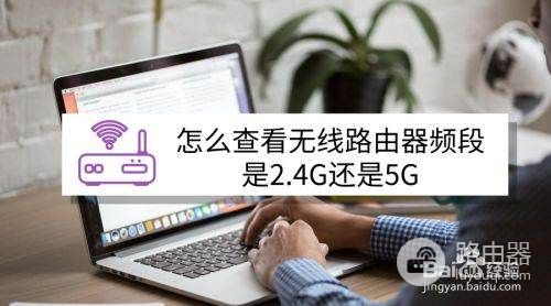 怎么查看路由器频段(怎样看路由器的带宽)